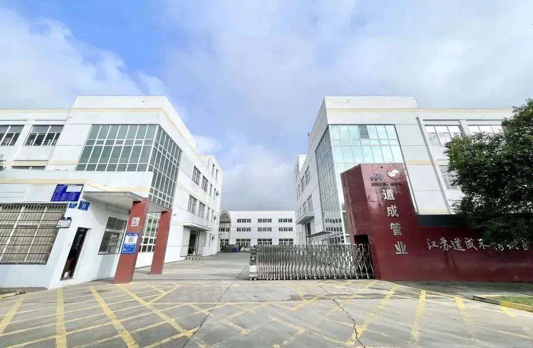 江苏道成不锈钢管业有限公司